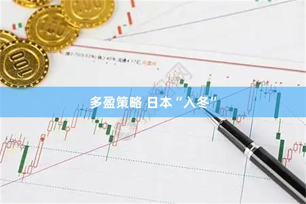 多盈策略 日本“入冬”