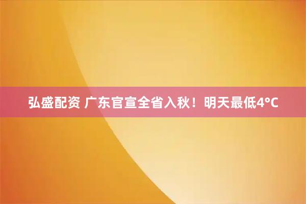 弘盛配资 广东官宣全省入秋！明天最低4°C