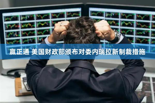 赢正通 美国财政部颁布对委内瑞拉新制裁措施