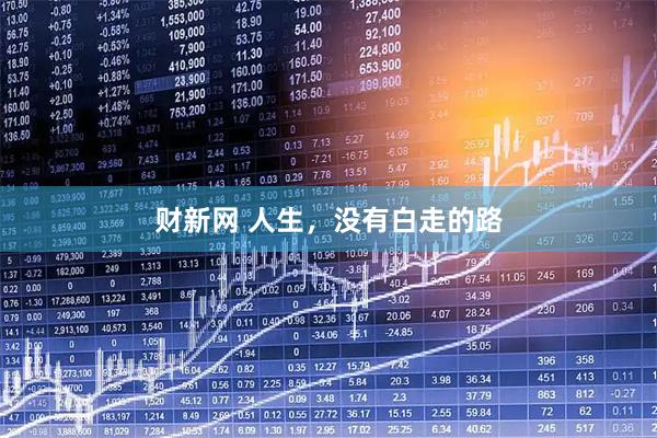 财新网 人生，没有白走的路
